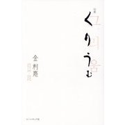 句集 くりうむ(青麗文庫〈1〉) [単行本]