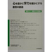 心を豊かに学力を確かにする教育の創造―教育セミナー関西2002収録集 [単行本]