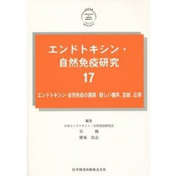 エンドトキシン・自然免疫研究〈17〉エンドトキシン・自然免疫の展開:新しい機序、診断、応用 [単行本]