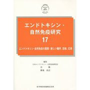 エンドトキシン・自然免疫研究〈17〉エンドトキシン・自然免疫の展開:新しい機序、診断、応用 [単行本]