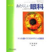 あたらしい眼科〈Vol.23 別巻 2006〉トシル酸トスフロキサシン点眼液 [単行本]