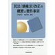 民法(債権法)改正の概要と要件事実 [単行本]