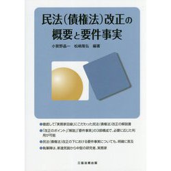 民法(債権法)改正の概要と要件事実 [単行本]