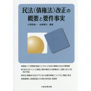 民法(債権法)改正の概要と要件事実 [単行本]