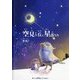 空見ヶ丘に星落ちた [絵本]