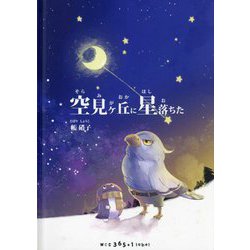 空見ヶ丘に星落ちた [絵本]