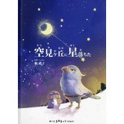 空見ヶ丘に星落ちた [絵本]