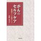がんのセルフケア―看護師として患者として [単行本]