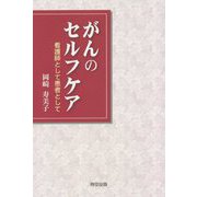 がんのセルフケア―看護師として患者として [単行本]