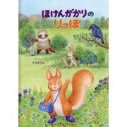 ほけんがかりのりっぽ [絵本]