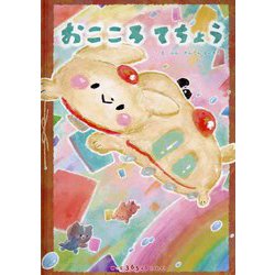おこころてちょう [絵本]