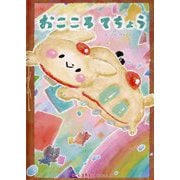 おこころてちょう [絵本]
