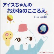 アイスちゃんのおかねのこころえ―ギンコウくんのおかねのこころえ [絵本]