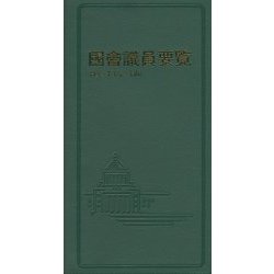 國會議員要覧〈平成27年2月版〉 第76版 [事典辞典]