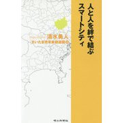 人と人を絆で結ぶスマートシティ(さいたま市未来創造図〈4〉) [単行本]