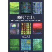 熊谷ダイナミズム―躍動する人類史と熊谷に息づく「動」の記録を探し求めて [単行本]