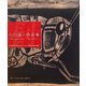 小口益一作品集―表現の多様性を求めて/ある芸術家の魂の軌跡 [単行本]
