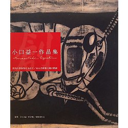 小口益一作品集―表現の多様性を求めて/ある芸術家の魂の軌跡 [単行本]