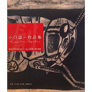 小口益一作品集―表現の多様性を求めて/ある芸術家の魂の軌跡 [単行本]