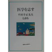 医学を志す―平田幸正先生と語る [単行本]
