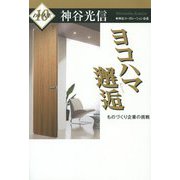 ヨコハマ邂逅―ものづくり企業の挑戦(わが人生〈10〉) [単行本]