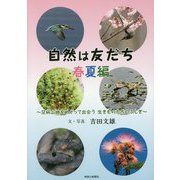 自然は友だち 春夏編―足柄山地をめぐって出会う生きものたちのふしぎ [単行本]