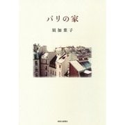 パリの家―須加葉子作品集 [単行本]