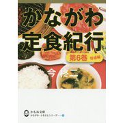かながわ定食紀行〈第6巻〉特盛編(かもめ文庫―かながわ・ふるさとシリーズ〈72〉) [文庫]