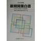 新規開業白書〈2003年版〉自ら働く場を創造する新規開業者 [単行本]