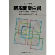 新規開業白書〈2003年版〉自ら働く場を創造する新規開業者 [単行本]