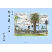 画文集 旅の備忘録 海外編 [単行本]