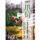 爪句@木のある風景 札幌編―都市秘境100選ブログ(北海道豆本series〈11〉) [単行本]