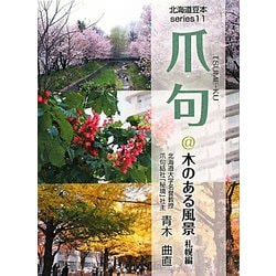 爪句@木のある風景 札幌編―都市秘境100選ブログ(北海道豆本series〈11〉) [単行本]