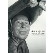濱崎茂遺作品集 [単行本]
