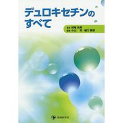 デュロキセチンのすべて [単行本]