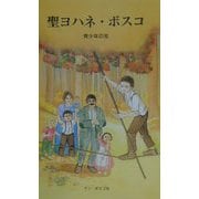 聖ヨハネ・ボスコ―青少年の友 [絵本]