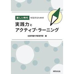 新しい時代を生きるための実践力とアクティブ・ラーニング [単行本]