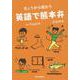 きょうから使おう 英語で熊本弁 in English [単行本]