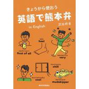 きょうから使おう 英語で熊本弁 in English [単行本]