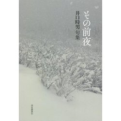 その前夜 井口時男句集 [単行本]