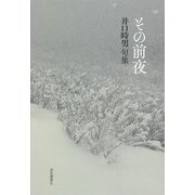 その前夜 井口時男句集 [単行本]