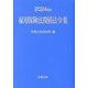 雇用保険法関係法令集〈2024年版〉 [単行本]
