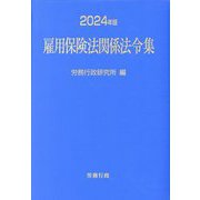 雇用保険法関係法令集〈2024年版〉 [単行本]