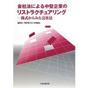 会社法による中堅企業のリストラクチュアリング―株式からみた会社法 [単行本]