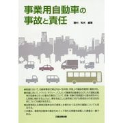 事業用自動車の事故と責任 [単行本]