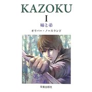 家族〈1〉姉と弟 [単行本]