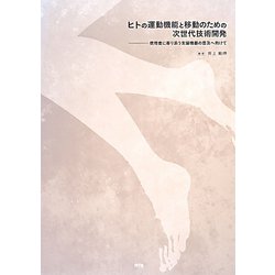 ヒトの運動機能と移動のための次世代技術開発―使用者に寄り添う支援機器の普及へ向けて [単行本]