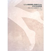 ヒトの運動機能と移動のための次世代技術開発―使用者に寄り添う支援機器の普及へ向けて [単行本]