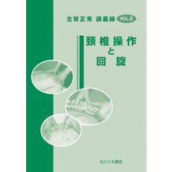頸椎操作と回旋（古賀正秀講義録 VOL.2） [単行本]