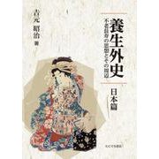 養生外史 日本篇－不老長寿の思想とその周辺 [単行本]